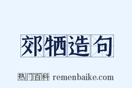 郊牺造句是什么意思的图片